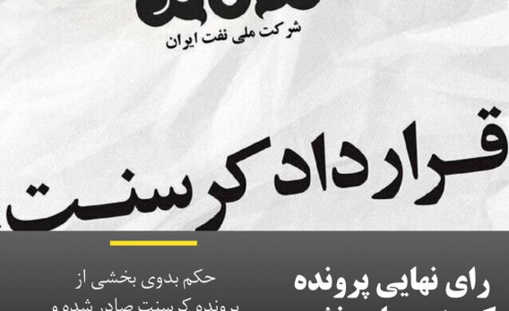 رای-نهایی-پرونده-کرسنت-صادر-نشده-است