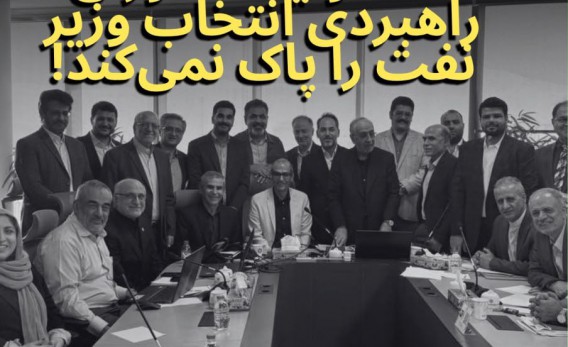 یک-نامه-عذرخواهی،مسئولیت-شورای-راهبردی-انتخاب-وزیر-نفت-را-پاک-نمی-کند